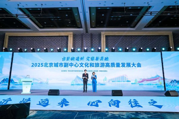 天牛宝 2025北京城市副中心文化和旅游高质量发展大会举行