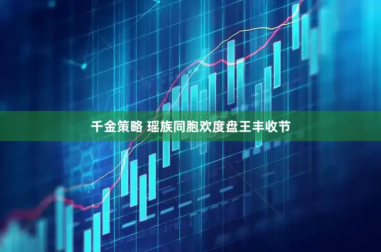 千金策略 瑶族同胞欢度盘王丰收节